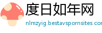 度日如年网